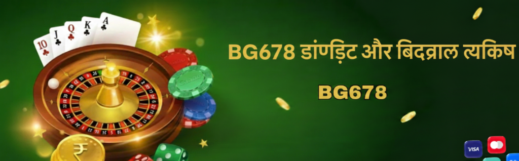 लाइव कैसिनो और बेटिंग BG678