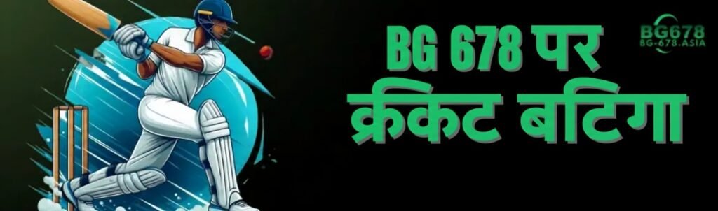 क्रिकेट बैटिंग – BG 678
