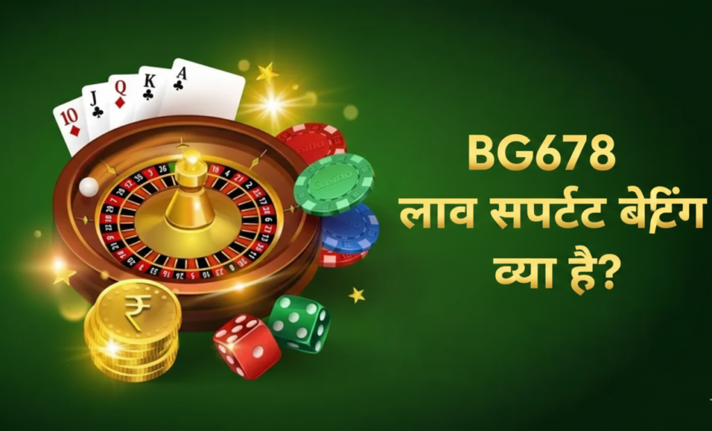 लाइव कैसिनो और बेटिंग BG678