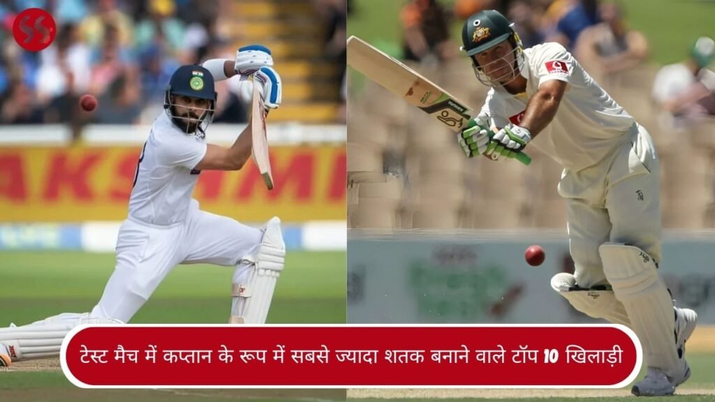 टेस्ट मैच में कप्तान के रूप में सबसे ज्यादा शतक बनाने वाले टॉप 10 खिलाड़ी