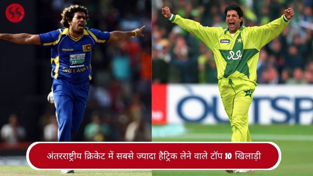 अंतरराष्ट्रीय क्रिकेट में सबसे ज्यादा हैट्रिक लेने वाले टॉप 10 खिलाड़ी