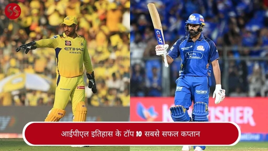 आईपीएल इतिहास के टॉप 10 सबसे सफल कप्तान