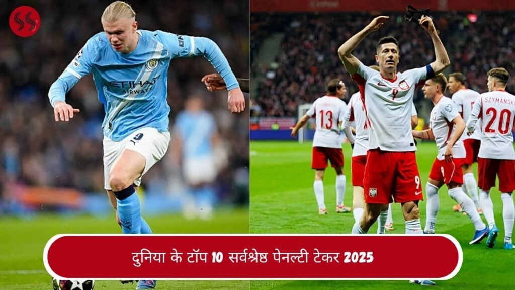 दुनिया के टॉप 10 सर्वश्रेष्ठ पेनल्टी टेकर 2025