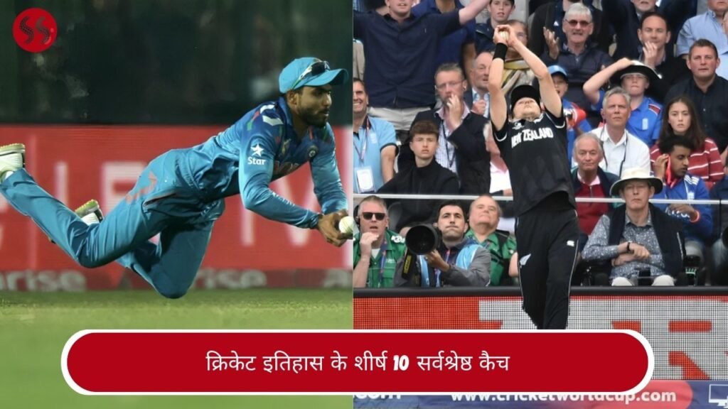 क्रिकेट इतिहास के शीर्ष 10 सर्वश्रेष्ठ कैच