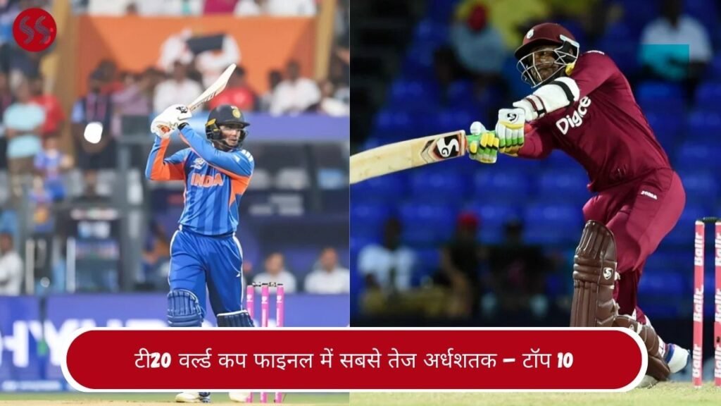 टी20 वर्ल्ड कप फाइनल में सबसे तेज अर्धशतक – टॉप 10
