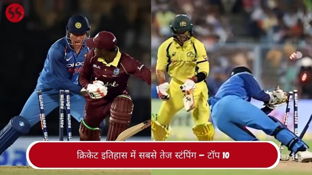 क्रिकेट इतिहास में सबसे तेज स्टंपिंग – टॉप 10