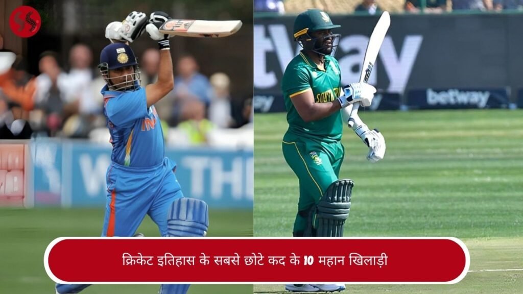 क्रिकेट इतिहास के सबसे छोटे कद के 10 महान खिलाड़ी