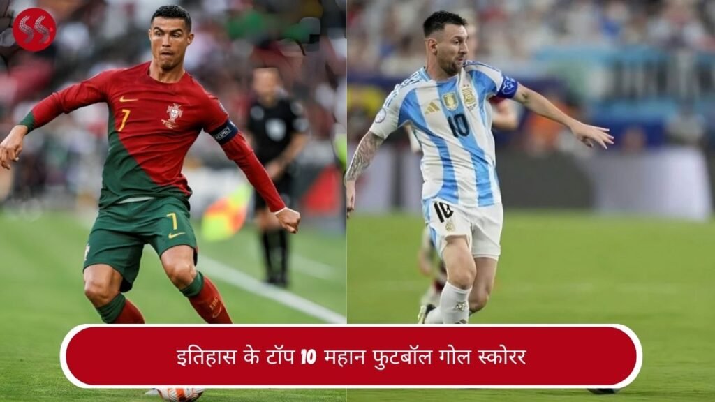 इतिहास के टॉप 10 महान फुटबॉल गोल स्कोरर