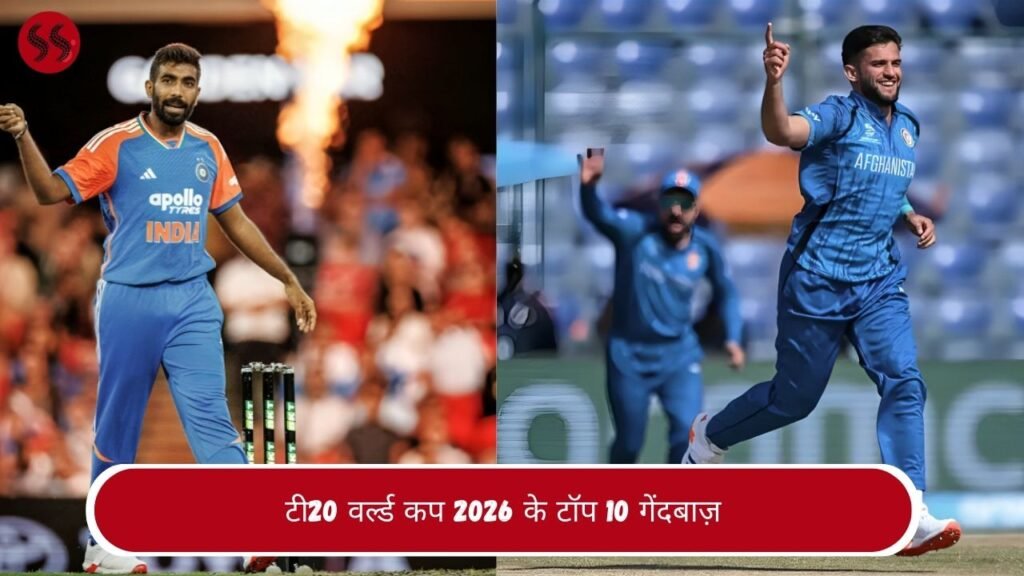 टी20 वर्ल्ड कप 2026 के टॉप 10 गेंदबाज़