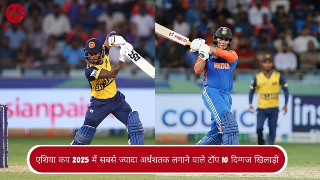 एशिया कप 2025 में सबसे ज्यादा अर्धशतक लगाने वाले टॉप 10 दिग्गज खिलाड़ी