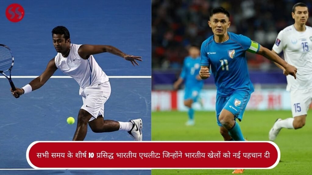 सभी समय के शीर्ष 10 प्रसिद्ध भारतीय एथलीट: जिन्होंने भारतीय खेलों को नई पहचान दी