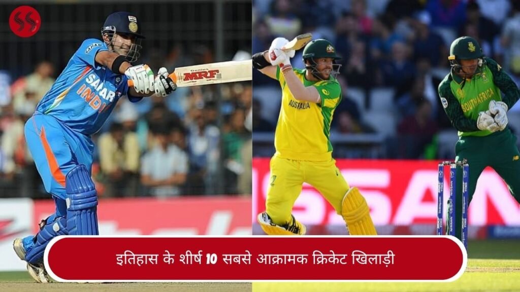 इतिहास के शीर्ष 10 सबसे आक्रामक क्रिकेट खिलाड़ी