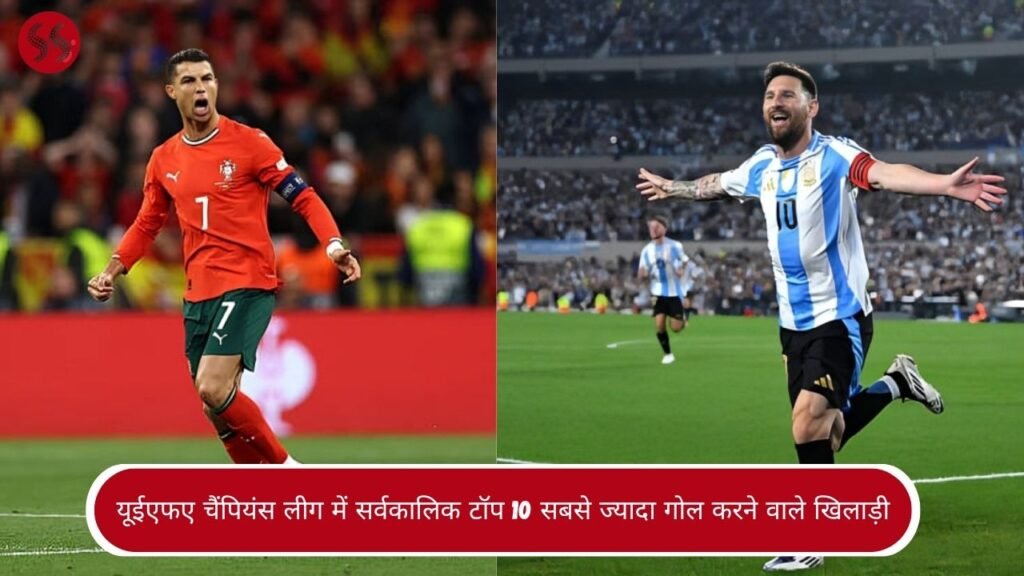 यूईएफए चैंपियंस लीग में सर्वकालिक टॉप 10 सबसे ज्यादा गोल करने वाले खिलाड़ी