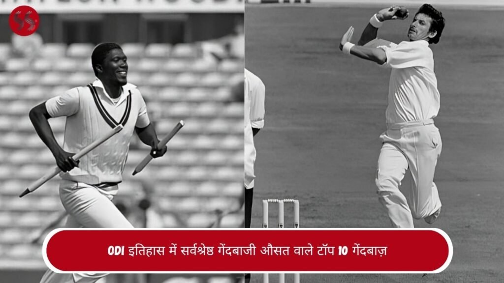 ODI इतिहास में सर्वश्रेष्ठ गेंदबाजी औसत वाले टॉप 10 गेंदबाज़