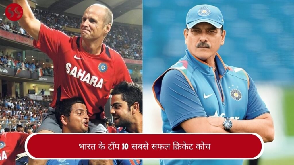 भारत के टॉप 10 सबसे सफल क्रिकेट कोच