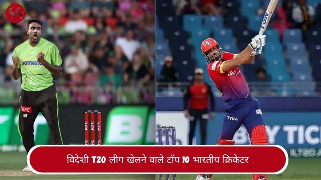 विदेशी T20 लीग खेलने वाले टॉप 10 भारतीय क्रिकेटर