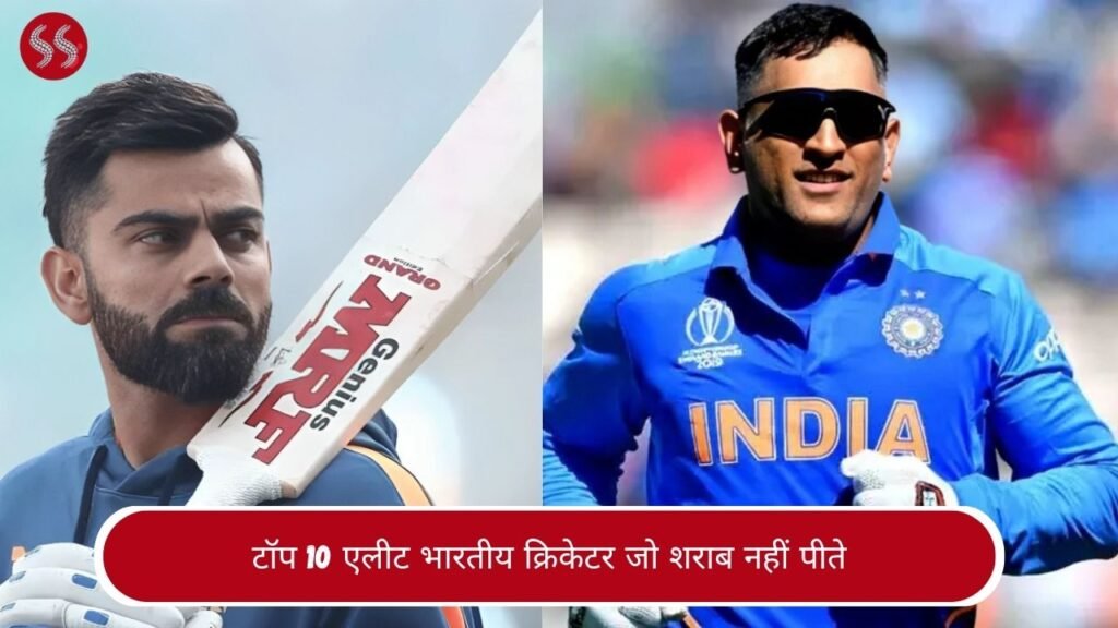 टॉप 10 एलीट भारतीय क्रिकेटर जो शराब नहीं पीते