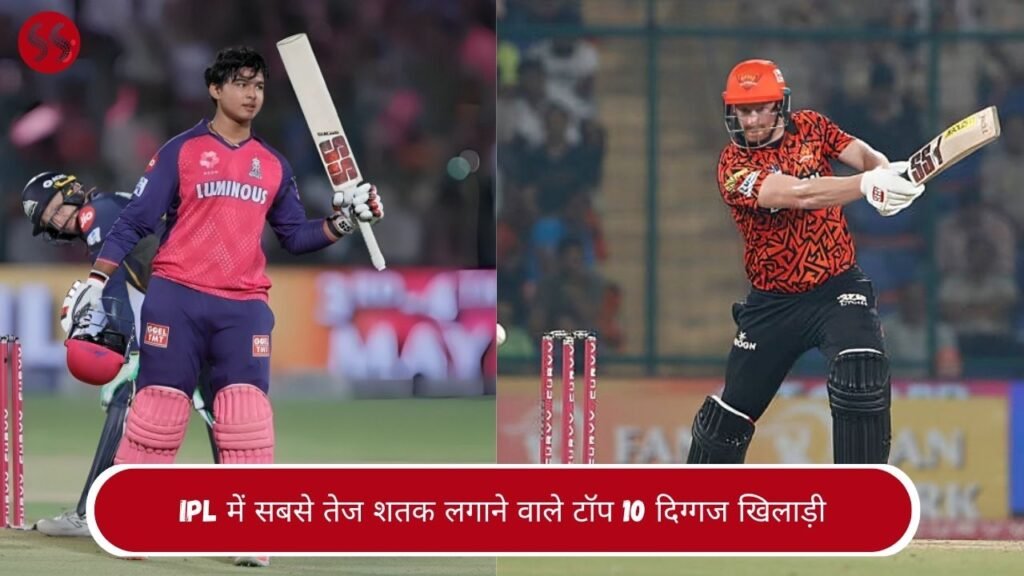 IPL में सबसे तेज शतक लगाने वाले टॉप 10 दिग्गज खिलाड़ी