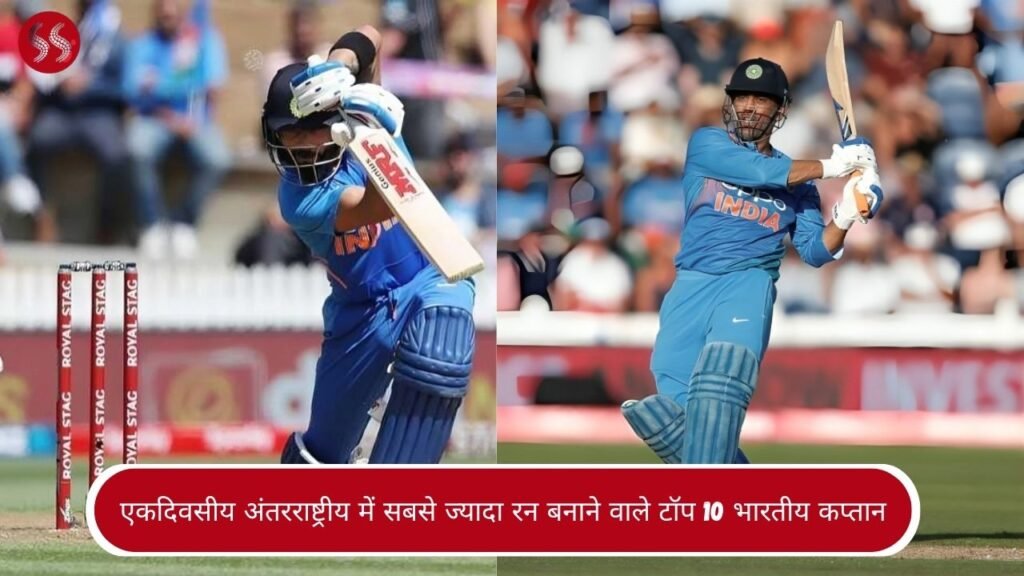 एकदिवसीय अंतरराष्ट्रीय में सबसे ज्यादा रन बनाने वाले टॉप 10 भारतीय कप्तान