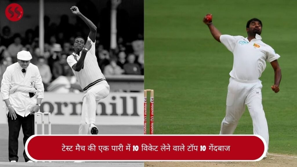 टेस्ट मैच की एक पारी में 10 विकेट लेने वाले टॉप 10 गेंदबाज