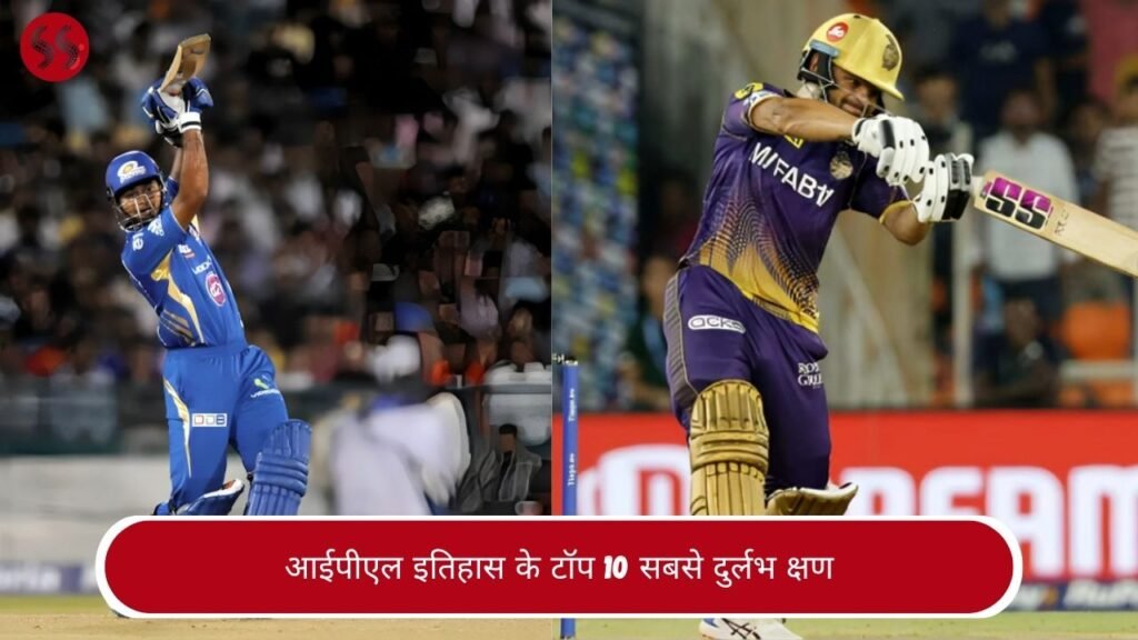 आईपीएल इतिहास के टॉप 10 सबसे दुर्लभ क्षण
