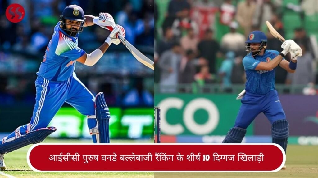 आईसीसी पुरुष वनडे बल्लेबाजी रैंकिंग के शीर्ष 10 दिग्गज खिलाड़ी