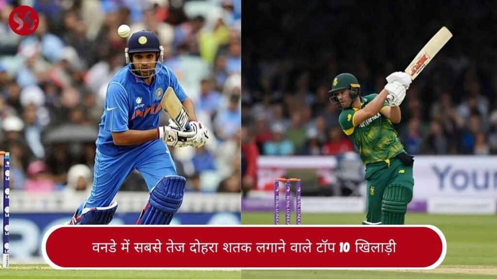 वनडे में सबसे तेज दोहरा शतक लगाने वाले टॉप 10 खिलाड़ी