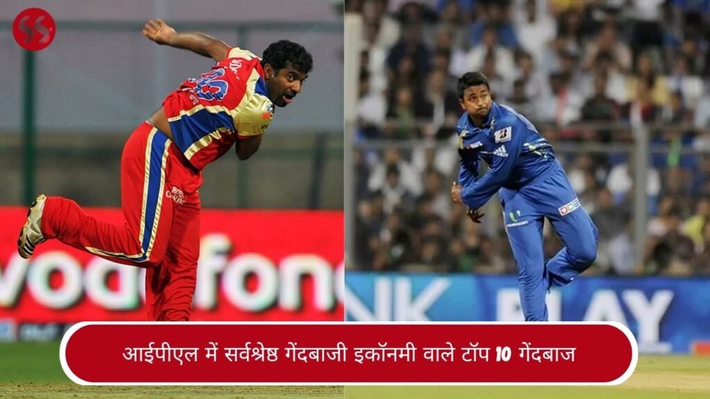 आईपीएल में सर्वश्रेष्ठ गेंदबाजी इकॉनमी वाले टॉप 10 गेंदबाज