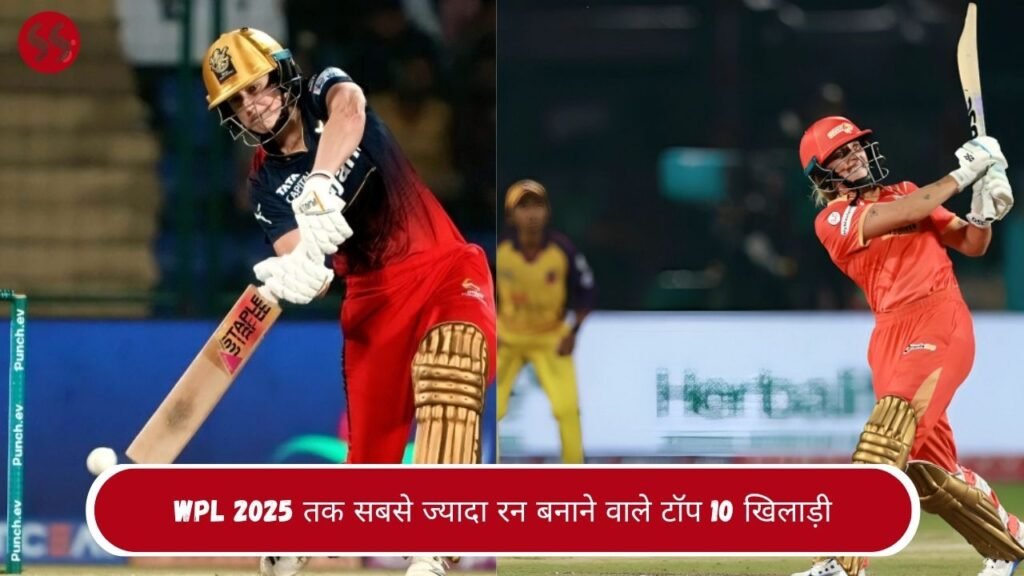 WPL 2025 तक सबसे ज्यादा रन बनाने वाले टॉप 10 खिलाड़ी