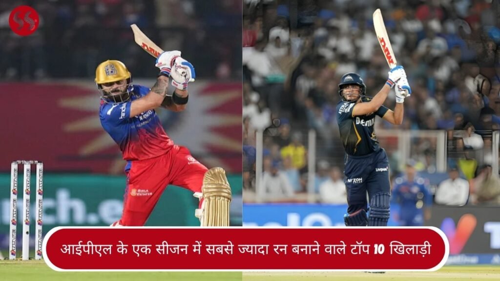 आईपीएल के एक सीजन में सबसे ज्यादा रन बनाने वाले टॉप 10 खिलाड़ी