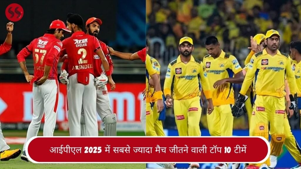 आईपीएल 2025 में सबसे ज्यादा मैच जीतने वाली टॉप 10 टीमें