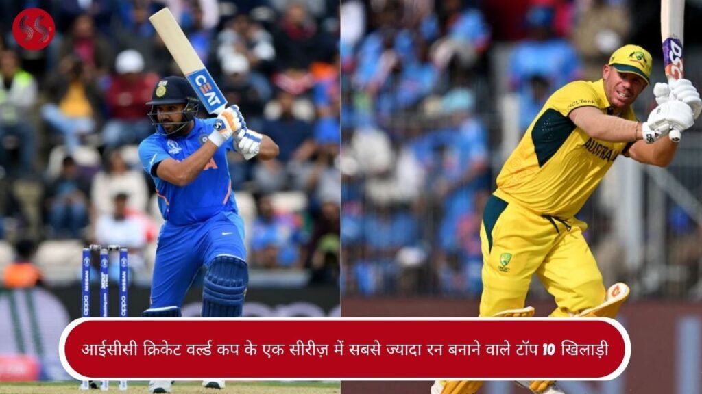आईसीसी क्रिकेट वर्ल्ड कप के एक सीरीज़ में सबसे ज्यादा रन बनाने वाले टॉप 10 खिलाड़ी