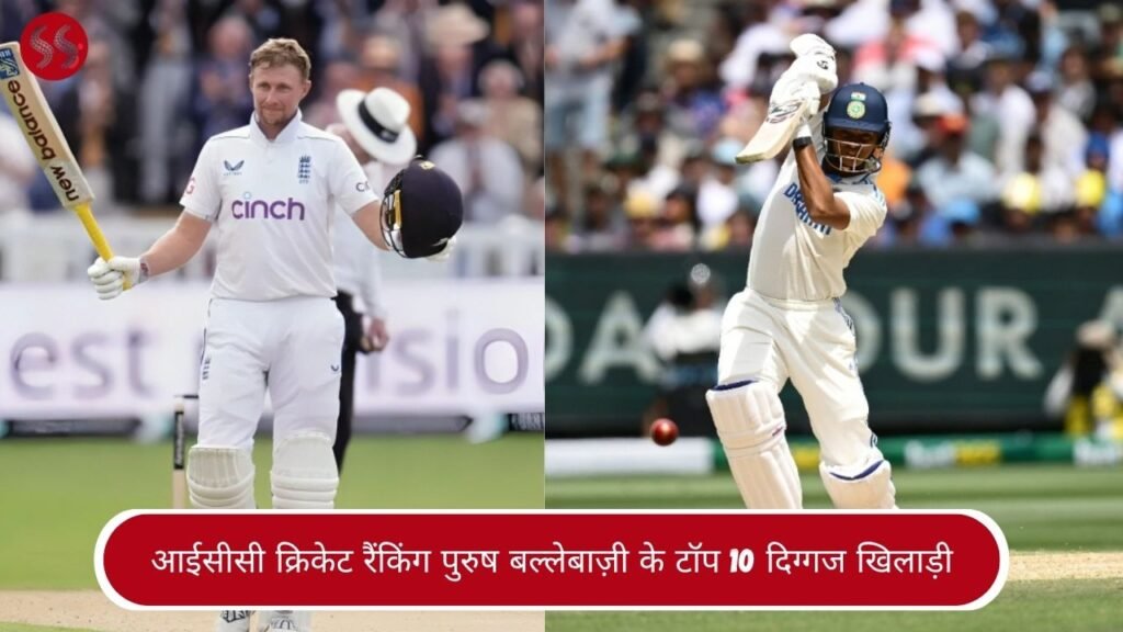 आईसीसी क्रिकेट रैंकिंग पुरुष बल्लेबाज़ी के टॉप 10 दिग्गज खिलाड़ी