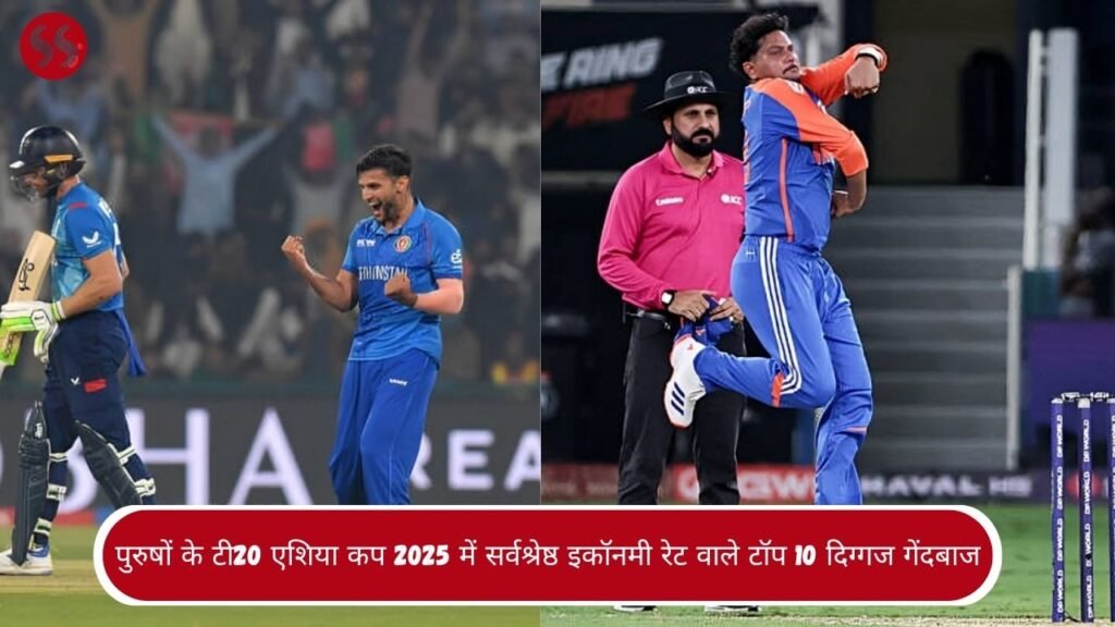 पुरुषों के टी20 एशिया कप 2025 में सर्वश्रेष्ठ इकॉनमी रेट वाले टॉप 10 दिग्गज गेंदबाज