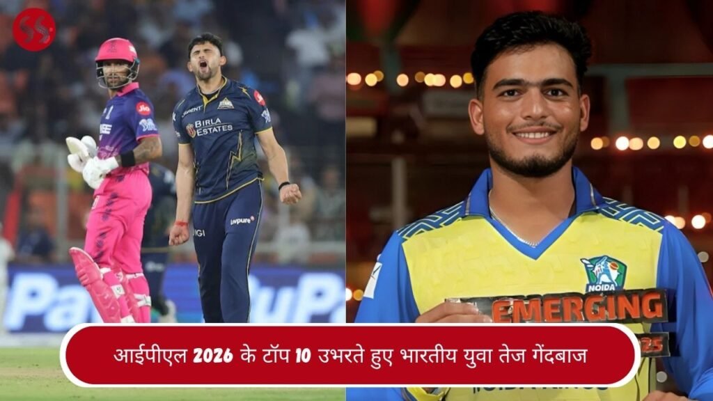 आईपीएल 2026 के टॉप 10 उभरते हुए भारतीय युवा तेज गेंदबाज