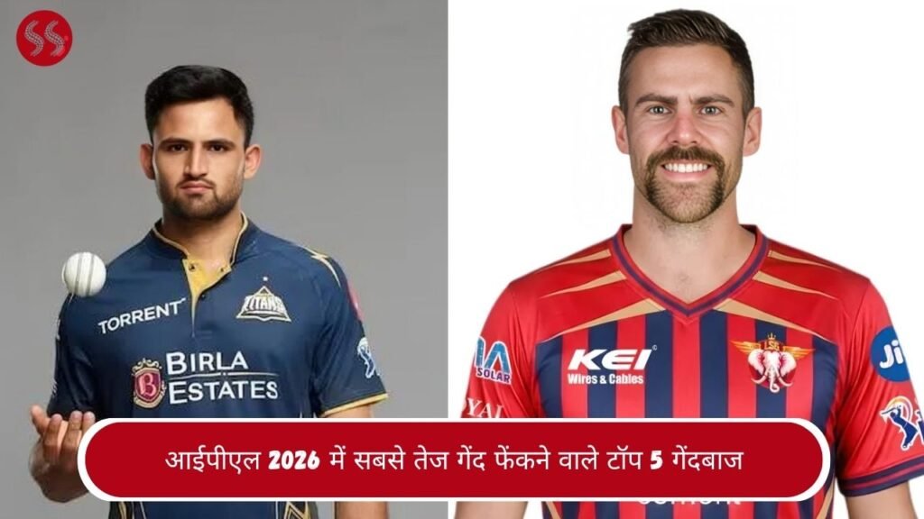आईपीएल 2026 में सबसे तेज गेंद फेंकने वाले टॉप 5 गेंदबाज