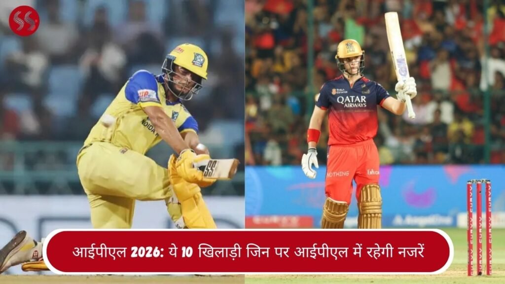 आईपीएल 2026: ये 10 खिलाड़ी जिन पर आईपीएल में रहेगी नजरें