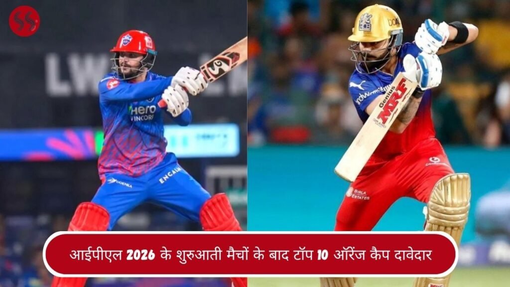 आईपीएल 2026 के शुरुआती मैचों के बाद टॉप 10 ऑरेंज कैप दावेदार